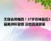 无缘会师梅西！37岁苏神最后1届美洲杯留憾 没能圆满谢幕