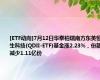 [ETF动向]7月12日华泰柏瑞南方东英恒生科技(QDII-ETF)基金涨2.23%，份额减少1.11亿份