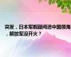 突发，日本军舰疑闯进中国领海，解放军没开火？