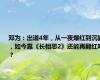 邓为：出道4年，从一夜爆红到沉寂，如今靠《长相思2》还能再翻红吗？