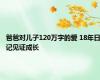 爸爸对儿子120万字的爱 18年日记见证成长