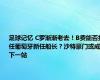 足球记忆 C罗渐渐老去！B费能否担任葡萄牙新任船长？沙特豪门或成下一站