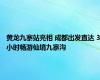 黄龙九寨站亮相 成都出发直达 3小时畅游仙境九寨沟