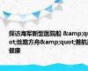 探访海军新型医院船 &quot;丝路方舟&quot;首航送健康