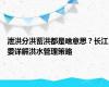 泄洪分洪蓄洪都是啥意思？长江委详解洪水管理策略