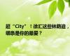 超“City”！徐汇这些林荫道，哪条是你的最爱？