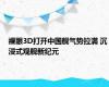 裸眼3D打开中国舰气势拉满 沉浸式观舰新纪元