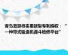 青岛港获得实用新型专利授权：“一种带式输送机漏斗检修平台”