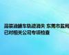 混装油罐车轨迹消失 东莞市监局已对相关公司专项检查