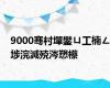 9000骞村墠鐢ㄩ工楠ㄥ埗浣滅殑涔愬櫒