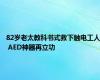 82岁老太教科书式救下触电工人 AED神器再立功