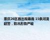 重庆26区县出现暴雨 15条河流超警，防汛形势严峻