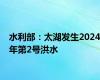 水利部：太湖发生2024年第2号洪水