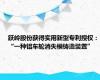 跃岭股份获得实用新型专利授权：“一种铝车轮消失模铸造装置”