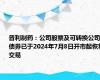 普利制药：公司股票及可转换公司债券已于2024年7月8日开市起恢复交易