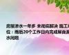 房屋渗水一年多 未彻底解决 施工单位：雨后20个工作日内完成屋面漏水问题