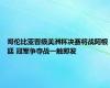 哥伦比亚晋级美洲杯决赛将战阿根廷 冠军争夺战一触即发