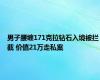 男子腰缠171克拉钻石入境被拦截 价值21万走私案