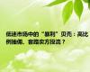 低迷市场中的“暴利”贝壳：高比例抽佣、套路卖方投流？