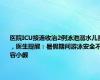 医院ICU接连收治2例泳池溺水儿童，医生提醒：暑假期间游泳安全不容小觑