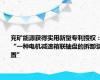 兖矿能源获得实用新型专利授权：“一种电机减速箱联轴盘的拆卸装置”