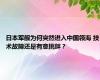 日本军舰为何突然进入中国领海 技术故障还是有意挑衅？