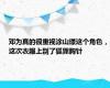 邓为真的很重视涂山璟这个角色，这次衣服上别了狐狸胸针