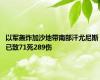 以军轰炸加沙地带南部汗尤尼斯 已致71死289伤