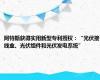 阿特斯获得实用新型专利授权：“光伏接线盒、光伏组件和光伏发电系统”