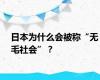 日本为什么会被称“无毛社会”？