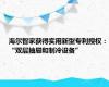 海尔智家获得实用新型专利授权：“双层抽屉和制冷设备”