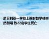 尼日利亚一学校上课时教学楼突然倒塌 致22名学生死亡