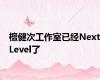 檀健次工作室已经NextLevel了