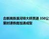 合新高铁淮河特大桥贯通 350公里时速铁路加速成型