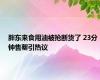 胖东来食用油被抢断货了 23分钟售罄引热议