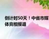 倒计时50天！中省市媒体竞相报道