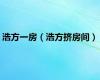 浩方一房（浩方挤房间）