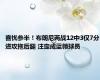 喜忧参半！布朗尼两战12中3仅7分进攻拖后腿 注定成蓝领球员