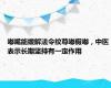 嘟嘴能缓解法令纹尊嘟假嘟，中医表示长期坚持有一定作用