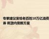 专家建议发给老百姓10万亿消费券 刺激内需新方案