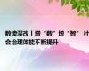 数读深改丨增“数”增“智” 社会治理效能不断提升