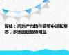 媒体：房地产市场在调整中温和复苏，多地回暖趋势明显