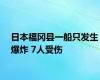 日本福冈县一船只发生爆炸 7人受伤