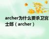 archer为什么要杀卫宫士郎（archer）