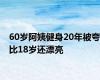 60岁阿姨健身20年被夸比18岁还漂亮