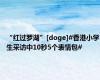 “红过罗湖”[doge]#香港小学生采访中10秒5个表情包#