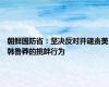 朝鲜国防省：坚决反对并谴责美韩鲁莽的挑衅行为