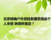 北京明确户外探险救援费用由个人承担 陕西咋规定？