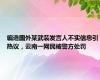 编造国外某武装发言人不实信息引热议，云南一网民被警方处罚