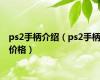 ps2手柄介绍（ps2手柄价格）